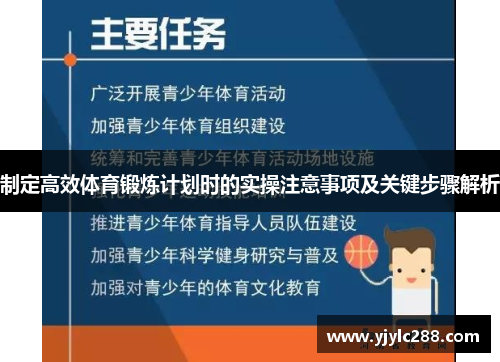 制定高效体育锻炼计划时的实操注意事项及关键步骤解析